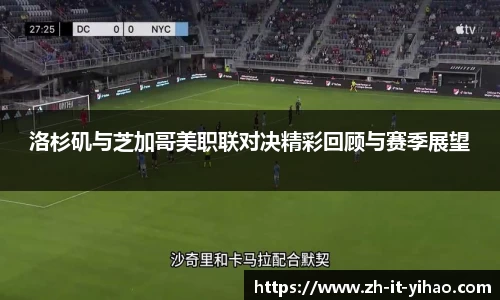 洛杉矶与芝加哥美职联对决精彩回顾与赛季展望