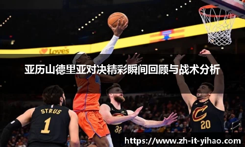 亚历山德里亚对决精彩瞬间回顾与战术分析