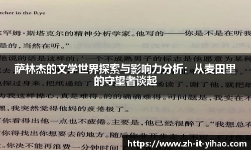 萨林杰的文学世界探索与影响力分析：从麦田里的守望者谈起