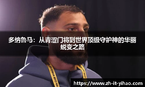 多纳鲁马：从青涩门将到世界顶级守护神的华丽蜕变之路