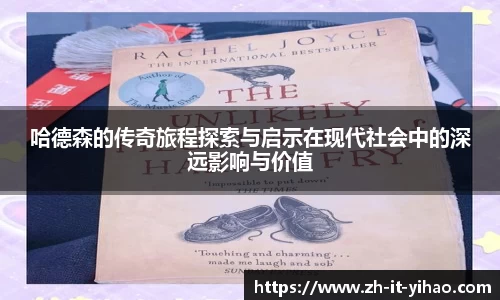 哈德森的传奇旅程探索与启示在现代社会中的深远影响与价值