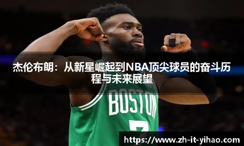 杰伦布朗：从新星崛起到NBA顶尖球员的奋斗历程与未来展望