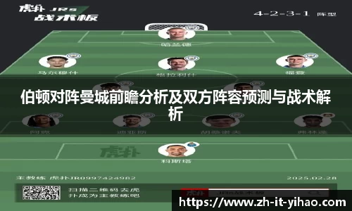 伯顿对阵曼城前瞻分析及双方阵容预测与战术解析