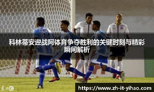 科林蒂安迎战阿体育争夺胜利的关键时刻与精彩瞬间解析
