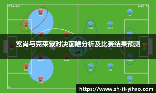 索肖与克莱蒙对决前瞻分析及比赛结果预测