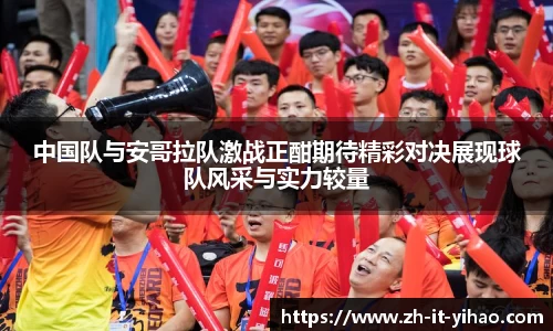 中国队与安哥拉队激战正酣期待精彩对决展现球队风采与实力较量
