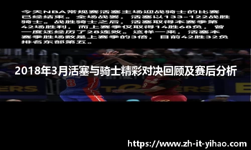 2018年3月活塞与骑士精彩对决回顾及赛后分析