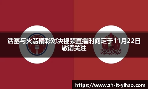 活塞与火箭精彩对决视频直播时间定于11月22日敬请关注