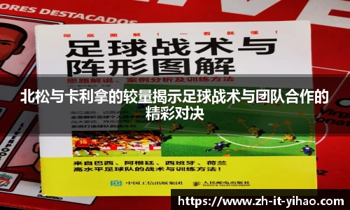 北松与卡利拿的较量揭示足球战术与团队合作的精彩对决