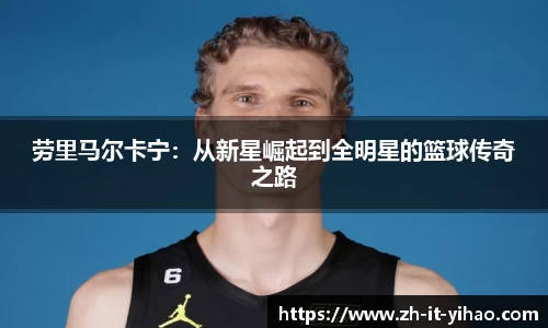 劳里马尔卡宁：从新星崛起到全明星的篮球传奇之路