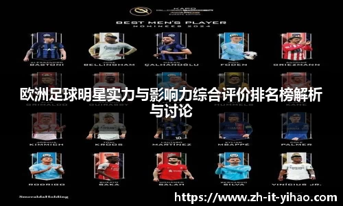 欧洲足球明星实力与影响力综合评价排名榜解析与讨论