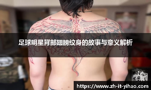 足球明星背部翅膀纹身的故事与意义解析