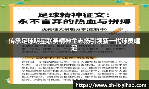 传承足球明星联赛精神金志扬引领新一代球员崛起