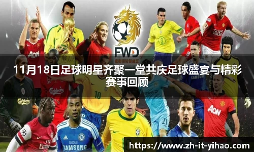 11月18日足球明星齐聚一堂共庆足球盛宴与精彩赛事回顾